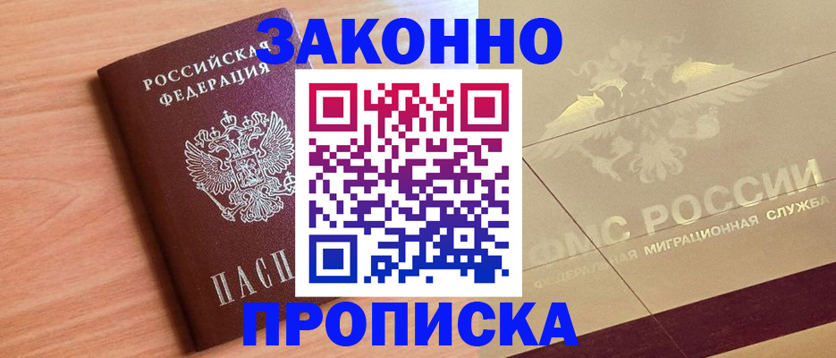 прописка от собственника в Белово